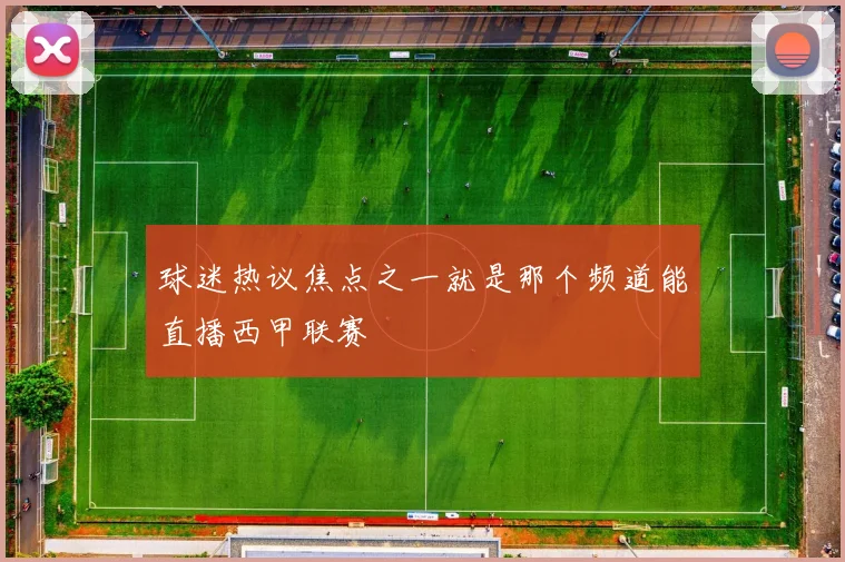 球迷热议焦点之一就是那个频道能直播西甲联赛