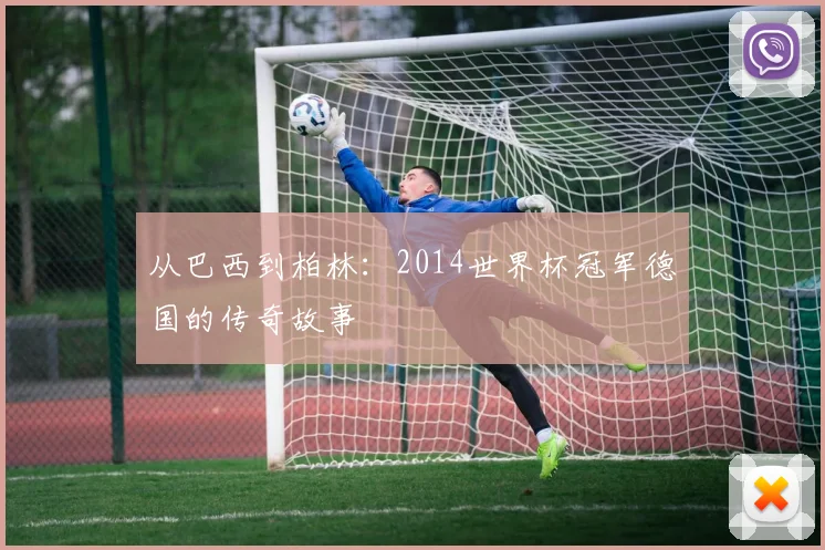 从巴西到柏林：2014世界杯冠军德国的传奇故事