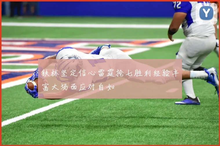 铁林坚定信心雷霆抢七胜利经验丰富大场面应对自如